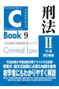 ＣーＢｏｏｋ刑法