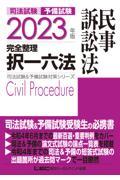 司法試験＆予備試験完全整理択一六法　民事訴訟法