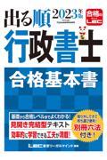 出る順行政書士合格基本書