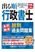 出る順行政書士良問厳選肢別過去問題集