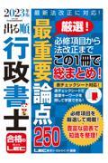 出る順行政書士最重要論点２５０