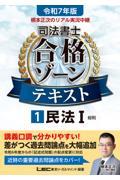 令和７年版　根本正次のリアル実況中継　司法書士　合格ゾーンテキスト　１　民法Ｉ