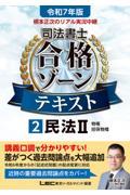 令和７年版　根本正次のリアル実況中継　司法書士　合格ゾーンテキスト　２　民法ＩＩ