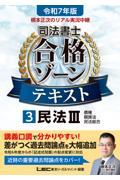 令和７年版　根本正次のリアル実況中継　司法書士　合格ゾーンテキスト　３　民法ＩＩＩ