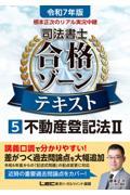 令和７年版　根本正次のリアル実況中継　司法書士　合格ゾーンテキスト　５　不動産登記法ＩＩ