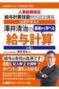 澤井清治の基礎から学べる給与計算 第4版 / 人事総務検定給与計算技能特別認定講習公式テキスト