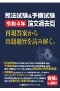 司法試験＆予備試験令和４年論文過去問再現答案から出題趣旨を読み解く。