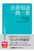 法律用語一問一答　資格試験も法学部もまずはここから