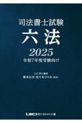 司法書士試験　六法　２０２５