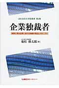 企業独裁者 / 実例に見る企業における独裁の発生とメカニズム