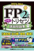 ＦＰ２級・ＡＦＰ合格のトリセツ速習問題集