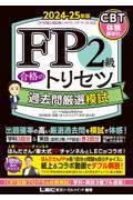 ＦＰ２級　合格のトリセツ　過去問厳選模試　２０２４－２５年版