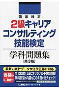 国家検定2級キャリアコンサルティング技能検定学科問題集 第3版