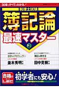 税理士試験簿記論最速マスター