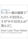 たった一発の爆弾でヒロシマ２０万人、ナガサキ１０万人が死んだ。
