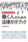 働く人のための法律ガイドブック / 働き方改革対応版