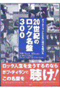 ボブ・ディランとともに時代を駆けた20世紀のロック名盤300