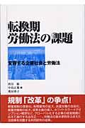 転換期労働法の課題