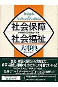 社会保障・社会福祉大事典