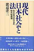 現代日本社会と法