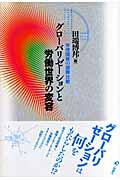 グローバリゼーションと労働世界の変容 / 労使関係の国際比較