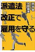 派遣法改正で雇用を守る