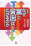 なぜ富と貧困は広がるのか