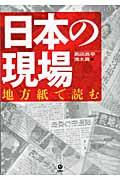 日本の現場 / 地方紙で読む