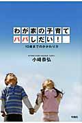 わが家の子育てパパしだい! / 10歳までのかかわり方