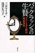 バックラッシュの生贄 / フェミニスト館長解雇事件