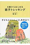 4歳からはじめる親子トレッキング