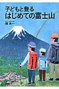 子どもと登るはじめての富士山