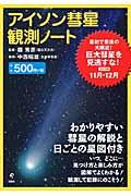 アイソン彗星観測ノート