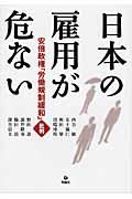 日本の雇用が危ない / 安倍政権「労働規制緩和」批判