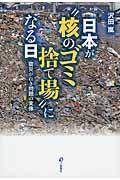 日本が“核のゴミ捨て場”になる日 / 震災がれき問題の実像