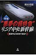 “悪夢の超特急”リニア中央新幹線 増補 / 建設中止を求めて訴訟へ