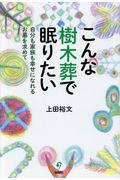 こんな樹木葬で眠りたい