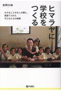 ヒマラヤに学校をつくる / カネなしコネなしの僕と、見捨てられた子どもたちの挑戦