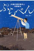 ぷらべん / 88歳の星空案内人河原郁夫