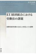 ＥＵ経済統合における労働法の課題