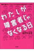 わたしが障害者じゃなくなる日 / 難病で動けなくてもふつうに生きられる世の中のつくりかた