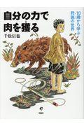 自分の力で肉を獲る / 10歳から学ぶ狩猟の世界