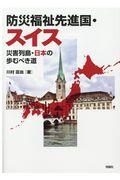 防災福祉先進国・スイス / 災害列島・日本の歩むべき道