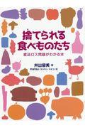 捨てられる食べものたち / 食品ロス問題がわかる本