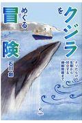 クジラをめぐる冒険 / ナゾだらけの生態から対立する捕鯨問題まで