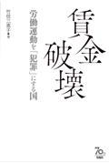 賃金破壊 / 労働運動を「犯罪」にする国