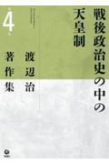 戦後政治史の中の天皇制