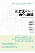 社会法のなかの自立と連帯