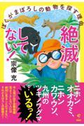 絶滅してない!ぼくがまぼろしの動物を探す理由