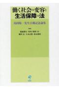 働く社会の変容と生活保障の法